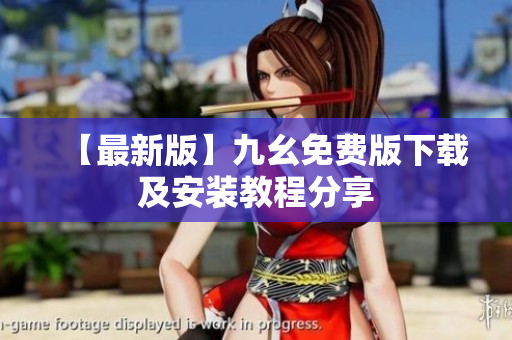 【最新版】九幺免费版下载及安装教程分享