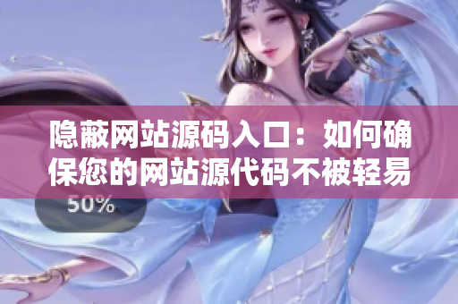 隐蔽网站源码入口：如何确保您的网站源代码不被轻易访问