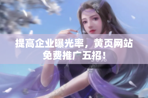 提高企业曝光率，黄页网站免费推广五招！