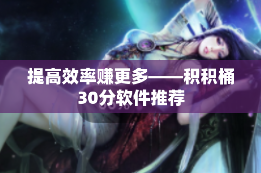 提高效率赚更多——积积桶30分软件推荐