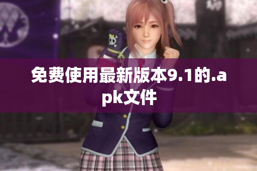 免费使用最新版本9.1的.apk文件