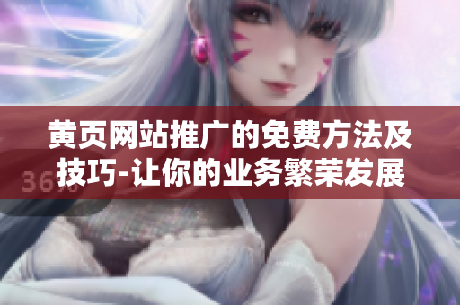 黄页网站推广的免费方法及技巧-让你的业务繁荣发展