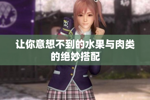 让你意想不到的水果与肉类的绝妙搭配
