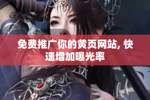 免费推广你的黄页网站, 快速增加曝光率