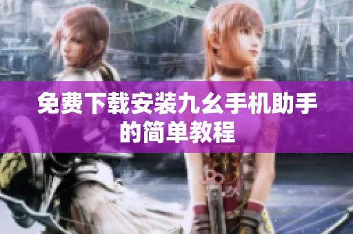 免费下载安装九幺手机助手的简单教程