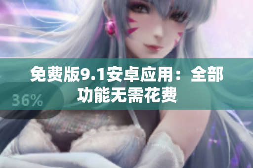 免费版9.1安卓应用：全部功能无需花费