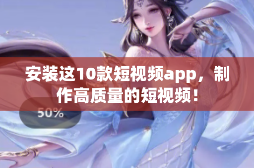 安装这10款短视频app，制作高质量的短视频！
