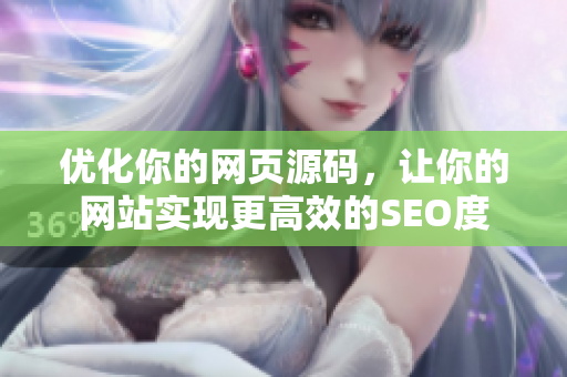 优化你的网页源码，让你的网站实现更高效的SEO度
