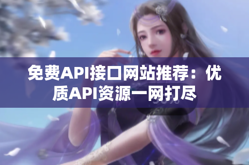 免费API接口网站推荐：优质API资源一网打尽