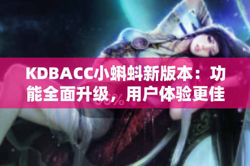 KDBACC小蝌蚪新版本：功能全面升级，用户体验更佳