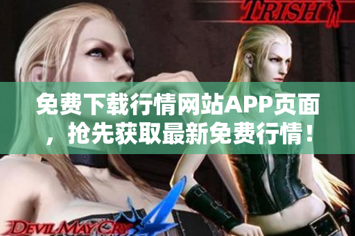 免费下载行情网站APP页面，抢先获取最新免费行情！