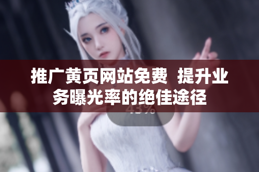 推广黄页网站免费  提升业务曝光率的绝佳途径