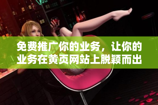 免费推广你的业务，让你的业务在黄页网站上脱颖而出