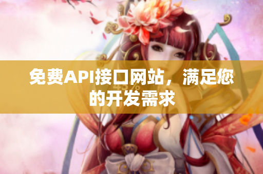 免费API接口网站，满足您的开发需求