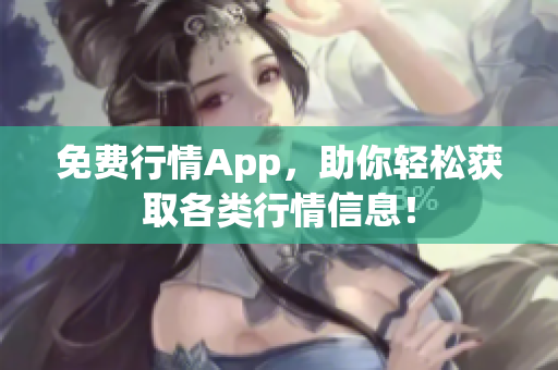 免费行情App，助你轻松获取各类行情信息！