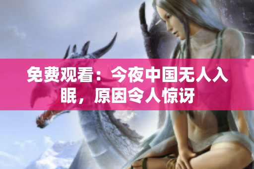 免费观看：今夜中国无人入眠，原因令人惊讶