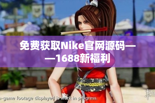 免费获取Nike官网源码——1688新福利