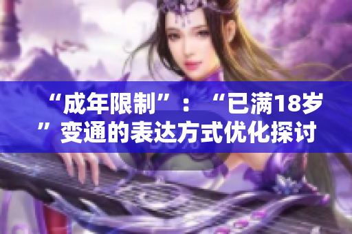 “成年限制”：“已满18岁”变通的表达方式优化探讨