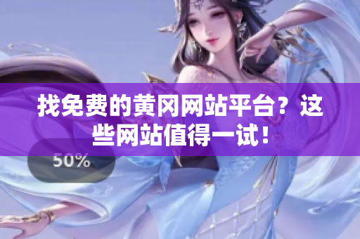 找免费的黄冈网站平台？这些网站值得一试！