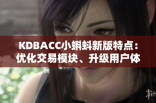 KDBACC小蝌蚪新版特点：优化交易模块、升级用户体验！