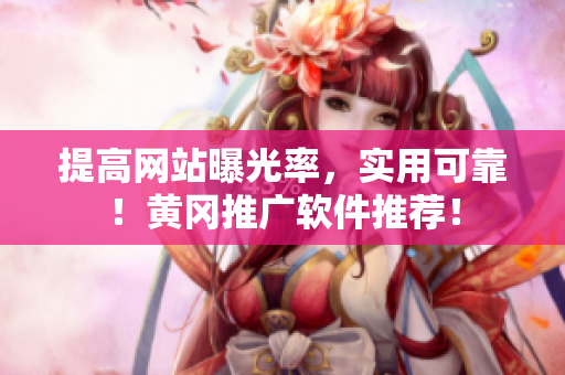 提高网站曝光率，实用可靠！黄冈推广软件推荐！