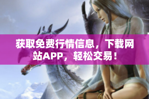 获取免费行情信息，下载网站APP，轻松交易！