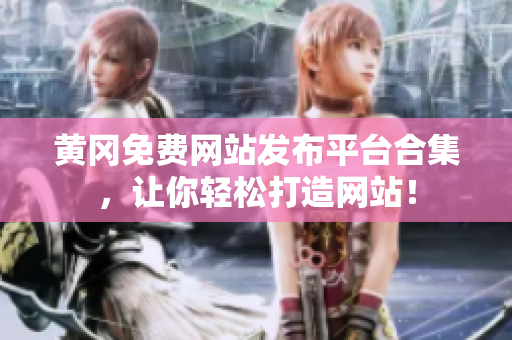 黄冈免费网站发布平台合集，让你轻松打造网站！