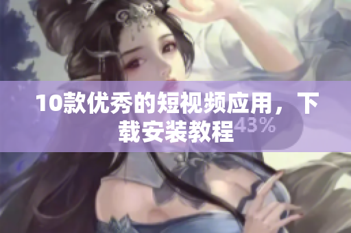 10款优秀的短视频应用，下载安装教程