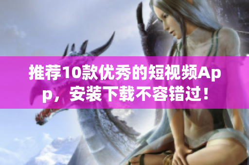推荐10款优秀的短视频App，安装下载不容错过！