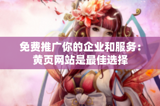 免费推广你的企业和服务：黄页网站是最佳选择
