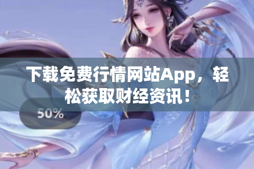 下载免费行情网站App，轻松获取财经资讯！