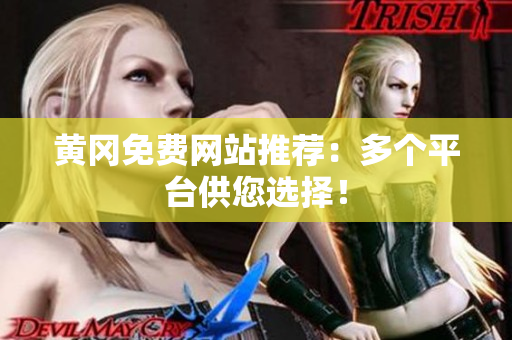 黄冈免费网站推荐：多个平台供您选择！