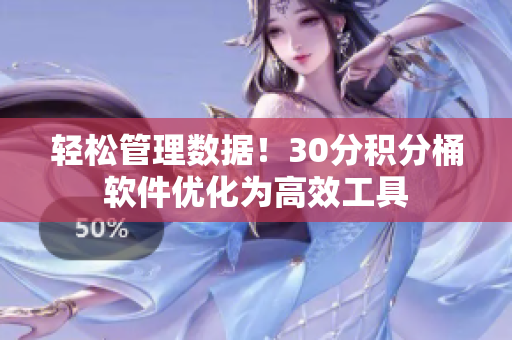 轻松管理数据！30分积分桶软件优化为高效工具