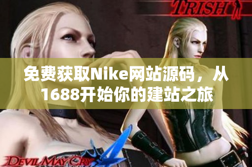 免费获取Nike网站源码，从1688开始你的建站之旅