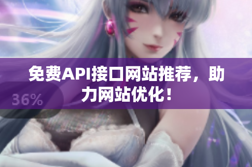 免费API接口网站推荐，助力网站优化！