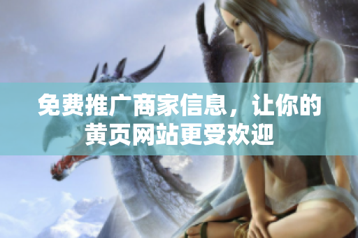 免费推广商家信息，让你的黄页网站更受欢迎