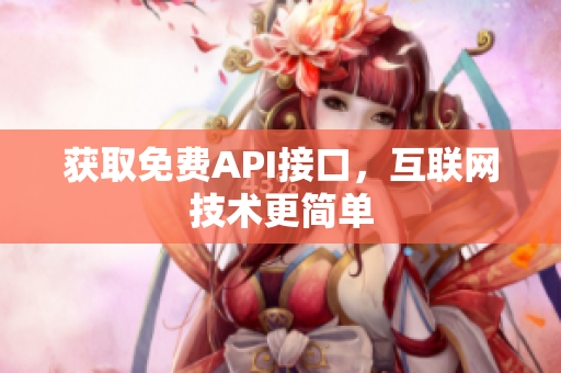 获取免费API接口，互联网技术更简单