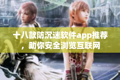 十八款防沉迷软件app推荐，助你安全浏览互联网
