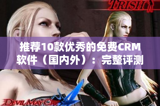 推荐10款优秀的免费CRM软件（国内外）：完整评测