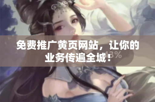 免费推广黄页网站，让你的业务传遍全城！