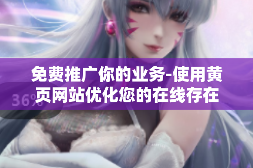 免费推广你的业务-使用黄页网站优化您的在线存在