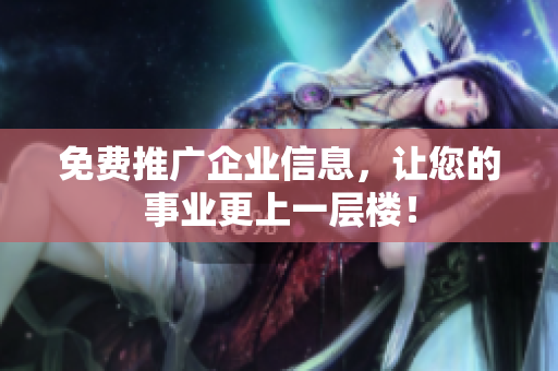免费推广企业信息，让您的事业更上一层楼！