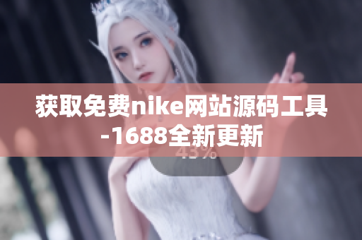 获取免费nike网站源码工具-1688全新更新