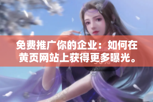 免费推广你的企业：如何在黄页网站上获得更多曝光。