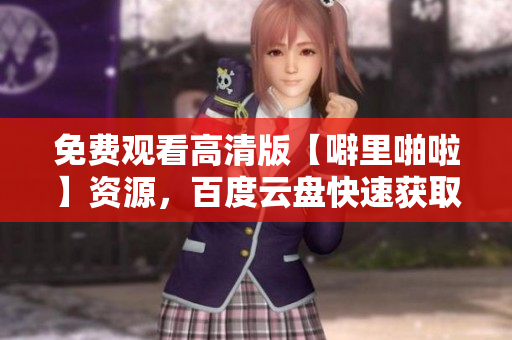 免费观看高清版【噼里啪啦】资源，百度云盘快速获取