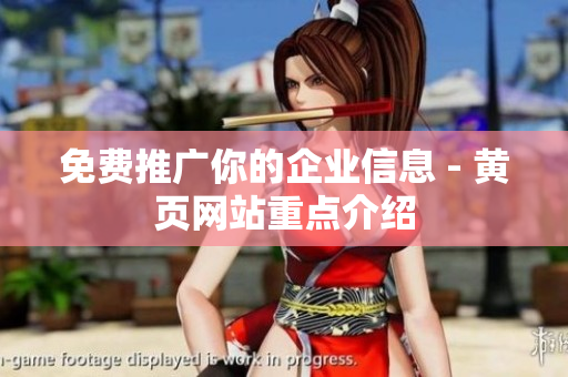 免费推广你的企业信息 - 黄页网站重点介绍