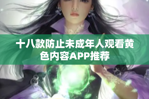 十八款防止未成年人观看黄色内容APP推荐