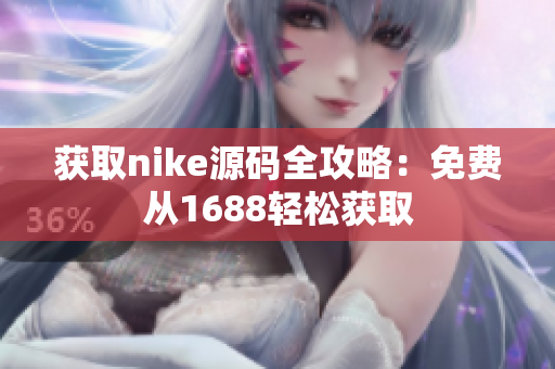 获取nike源码全攻略：免费从1688轻松获取