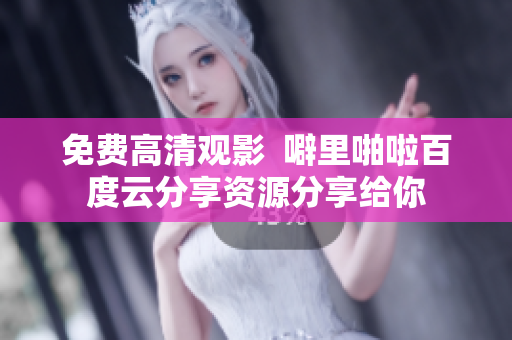 免费高清观影  噼里啪啦百度云分享资源分享给你