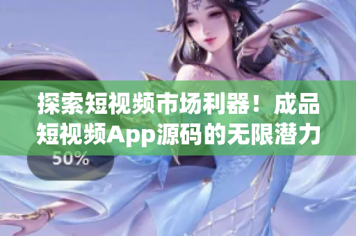 探索短视频市场利器！成品短视频App源码的无限潜力